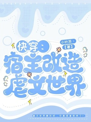 快穿：宿主改造虐文世界